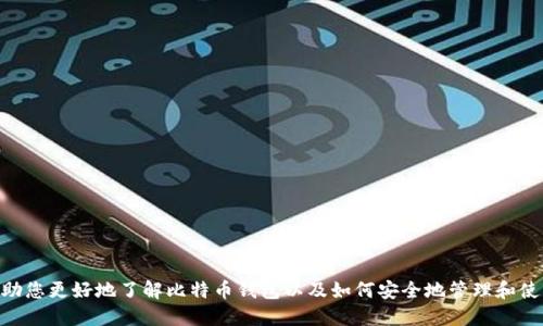 比特币钱包是哪个软件里的

比特币钱包的定义与功能
比特币钱包是存储和管理比特币的数字工具，其功能相当于传统的钱包，但它并不仅仅是保存货币的地方。比特币钱包用来发送和接收比特币，它可以是软件应用、在线平台或实体设备。用户可以通过比特币钱包查看自己持有的比特币余额、进行交易、管理账户安全等。不同类型的钱包有不同的用途和安全等级，包括热钱包、冷钱包、软件钱包和硬件钱包等。

比较常用的比特币钱包软件
比特币钱包的选择关系到用户的资金安全和操作便利性。以下是一些目前比较流行的比特币钱包软件：
ul
    listrongBlockchain.info/strong：这是一款非常流行的在线比特币钱包。它允许用户通过浏览器访问自己的钱包，非常方便，但也需要一定的安全防护措施。/li
    listrongElectrum/strong：这是一款轻量级的比特币软件钱包，适用于Windows、Mac、Linux和Android设备。它的速度很快，同时也注重安全性，是技术用户的热门选择。/li
    listrongExodus/strong：这是一款用户友好的桌面和移动钱包，支持多种加密货币。它有很好的用户界面，并且内置交易所功能，可以快速交换各种加密货币。/li
    listrongLedger Nano S/X/strong：这是一款硬件钱包，提供更高的安全性。用户可以将比特币离线存储，建议用于长期存储大额资产。/li
/ul

如何选择合适的比特币钱包？
选择合适的比特币钱包需要考虑多个因素，包括资金的安全性、使用的便利性、支持的币种、设备的兼容性和手续费等。以下是选择比特币钱包时需要注意的几点：
ul
    listrong安全性/strong：确保选择的比特币钱包具备高标准的安全保护机制，如双因素认证、私钥自管等。硬件钱包虽然成本较高，但在安全性上更具优势。/li
    listrong使用体验/strong：钱包软件的用户界面和功能设计会影响使用体验，尽量选择符合自己使用习惯的钱包。/li
    listrong币种支持/strong：如果用户计划投资多种加密货币，需要选择一个多币种钱包，以便统一管理。/li
    listrong代价费用/strong：不同钱包在交易时可能会收取不同的手续费，了解相关费用有助于在交易时做出明智的选择。/li
/ul

比特币钱包的安全性考虑
在使用比特币钱包时，安全性是用户最关心的问题之一。比特币钱包的安全性通常与以下几个方面有关：
ul
    listrong私钥保护/strong：私钥是通过区块链网络进行交易的唯一凭证，确保私钥不被泄露是确保比特币安全的首要任务。用户应该选择能够自主管理私钥的钱包，同时定期备份。/li
    listrong多重认证/strong：许多钱包支持双因素认证（2FA），这种额外的安全层能够有效保护用户账户不受侵害。/li
    listrong定期更新/strong：及时更新钱包软件至最新版本可以避免潜在的安全漏洞，同时也可以享受新功能。/li
    listrong教育与常识/strong：用户应该教育自己了解钓鱼攻击、恶意链接等常见网络攻击形式，以提高警惕，避免受骗。/li
/ul

常见问题解答

1. 比特币钱包可以存储其他加密货币吗？
比特币钱包通常专注于存储比特币，但有些钱包，如Exodus和Coinbase等，支持多种加密货币。选择多币种钱包适合那些希望投资于多种数字资产的用户。使用多币种钱包时，用户需要仔细确认钱包的支持币种，并了解每种货币的安全和交易规则。
然而，并非所有钱包都能够支持多种资产。大多数专注于比特币的冷钱包和硬件钱包通常不支持其他加密货币。如果用户想要同时管理多种货币，选择一款能同时支持多种币种的钱包将是更为明智的选择。

2. 使用比特币钱包的费用有哪些？
使用比特币钱包时，用户可能会面临各种费用，包括：
ul
    listrong交易手续费/strong：每当用户发起比特币交易时，网络会收取一定的手续费。这笔费用的高低取决于交易时网络的拥堵程度，越拥堵通常需要支付更高的费用。/li
    listrong提现费用/strong：如果用户通过钱包将比特币兑换成法币或其他加密货币，钱包可能会收取提现费用，这也是选择钱包时考虑的因素之一。/li
    listrong网络费用/strong：在区块链上，矿工会根据交易的复杂程度和网络的需求收取费用。尽量在高峰期外发起交易，可以减少网络费用。/li
/ul
了解各项费用能够帮助用户在使用比特币钱包时做出更加合理的财务决策，避免不必要的支出。

3. 可以恢复丢失的比特币钱包吗？
如果用户不慎丢失了比特币钱包，是否能够恢复资金取决于钱包的类型和用户采取的备份措施。很大一部分比特币钱包都提供了恢复助记词，这组助记词是恢复钱包的重要凭证。如果用户在丢失钱包之前妥善备份了助记词，就可以通过这些助记词重新得到对应的比特币钱包，尽管这个过程中是要小心操作，以避免错误导致资产损失。
若无助记词、私钥或备份文件，几乎很难恢复钱包内的比特币。因此，用户在使用钱包时，务必要进行充分备份，并注意保管。

4. 如何提高比特币钱包的安全性？
提高比特币钱包的安全性措施可以从以下几方面入手：
ul
    listrong选择可靠的钱包提供者/strong：研究不同钱包的用户评价和安全性能，选择已被验证并受到广泛信任的钱包。/li
    listrong启用双因素认证/strong：在可用的情况下，尽量开启所有账户的双因素认证，从而提高账户的安全性。/li
    listrong定期更改密码/strong：定期更改钱包的密码，并使用复杂的密码以增加安全性。/li
    listrong冷存储比特币/strong：对于长期投资，建议用户将大部分比特币存储在冷钱包，即不连接互联网的设备，以避免被黑客攻击。/li
/ul
通过实施这些安全措施，用户可以极大地降低比特币资产被盗或丢失的风险，从而更安全、更安心地进行交易和投资。

综上所述，比特币钱包是一个数字工具，帮助用户管理和存储比特币。选择合适的钱包、正确使用以及确保安全性是成功交易的关键。希望以上内容能帮助您更好地了解比特币钱包以及如何安全地管理和使用比特币。