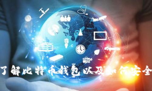 比特币钱包是哪个软件里的

比特币钱包的定义与功能
比特币钱包是存储和管理比特币的数字工具，其功能相当于传统的钱包，但它并不仅仅是保存货币的地方。比特币钱包用来发送和接收比特币，它可以是软件应用、在线平台或实体设备。用户可以通过比特币钱包查看自己持有的比特币余额、进行交易、管理账户安全等。不同类型的钱包有不同的用途和安全等级，包括热钱包、冷钱包、软件钱包和硬件钱包等。

比较常用的比特币钱包软件
比特币钱包的选择关系到用户的资金安全和操作便利性。以下是一些目前比较流行的比特币钱包软件：
ul
    listrongBlockchain.info/strong：这是一款非常流行的在线比特币钱包。它允许用户通过浏览器访问自己的钱包，非常方便，但也需要一定的安全防护措施。/li
    listrongElectrum/strong：这是一款轻量级的比特币软件钱包，适用于Windows、Mac、Linux和Android设备。它的速度很快，同时也注重安全性，是技术用户的热门选择。/li
    listrongExodus/strong：这是一款用户友好的桌面和移动钱包，支持多种加密货币。它有很好的用户界面，并且内置交易所功能，可以快速交换各种加密货币。/li
    listrongLedger Nano S/X/strong：这是一款硬件钱包，提供更高的安全性。用户可以将比特币离线存储，建议用于长期存储大额资产。/li
/ul

如何选择合适的比特币钱包？
选择合适的比特币钱包需要考虑多个因素，包括资金的安全性、使用的便利性、支持的币种、设备的兼容性和手续费等。以下是选择比特币钱包时需要注意的几点：
ul
    listrong安全性/strong：确保选择的比特币钱包具备高标准的安全保护机制，如双因素认证、私钥自管等。硬件钱包虽然成本较高，但在安全性上更具优势。/li
    listrong使用体验/strong：钱包软件的用户界面和功能设计会影响使用体验，尽量选择符合自己使用习惯的钱包。/li
    listrong币种支持/strong：如果用户计划投资多种加密货币，需要选择一个多币种钱包，以便统一管理。/li
    listrong代价费用/strong：不同钱包在交易时可能会收取不同的手续费，了解相关费用有助于在交易时做出明智的选择。/li
/ul

比特币钱包的安全性考虑
在使用比特币钱包时，安全性是用户最关心的问题之一。比特币钱包的安全性通常与以下几个方面有关：
ul
    listrong私钥保护/strong：私钥是通过区块链网络进行交易的唯一凭证，确保私钥不被泄露是确保比特币安全的首要任务。用户应该选择能够自主管理私钥的钱包，同时定期备份。/li
    listrong多重认证/strong：许多钱包支持双因素认证（2FA），这种额外的安全层能够有效保护用户账户不受侵害。/li
    listrong定期更新/strong：及时更新钱包软件至最新版本可以避免潜在的安全漏洞，同时也可以享受新功能。/li
    listrong教育与常识/strong：用户应该教育自己了解钓鱼攻击、恶意链接等常见网络攻击形式，以提高警惕，避免受骗。/li
/ul

常见问题解答

1. 比特币钱包可以存储其他加密货币吗？
比特币钱包通常专注于存储比特币，但有些钱包，如Exodus和Coinbase等，支持多种加密货币。选择多币种钱包适合那些希望投资于多种数字资产的用户。使用多币种钱包时，用户需要仔细确认钱包的支持币种，并了解每种货币的安全和交易规则。
然而，并非所有钱包都能够支持多种资产。大多数专注于比特币的冷钱包和硬件钱包通常不支持其他加密货币。如果用户想要同时管理多种货币，选择一款能同时支持多种币种的钱包将是更为明智的选择。

2. 使用比特币钱包的费用有哪些？
使用比特币钱包时，用户可能会面临各种费用，包括：
ul
    listrong交易手续费/strong：每当用户发起比特币交易时，网络会收取一定的手续费。这笔费用的高低取决于交易时网络的拥堵程度，越拥堵通常需要支付更高的费用。/li
    listrong提现费用/strong：如果用户通过钱包将比特币兑换成法币或其他加密货币，钱包可能会收取提现费用，这也是选择钱包时考虑的因素之一。/li
    listrong网络费用/strong：在区块链上，矿工会根据交易的复杂程度和网络的需求收取费用。尽量在高峰期外发起交易，可以减少网络费用。/li
/ul
了解各项费用能够帮助用户在使用比特币钱包时做出更加合理的财务决策，避免不必要的支出。

3. 可以恢复丢失的比特币钱包吗？
如果用户不慎丢失了比特币钱包，是否能够恢复资金取决于钱包的类型和用户采取的备份措施。很大一部分比特币钱包都提供了恢复助记词，这组助记词是恢复钱包的重要凭证。如果用户在丢失钱包之前妥善备份了助记词，就可以通过这些助记词重新得到对应的比特币钱包，尽管这个过程中是要小心操作，以避免错误导致资产损失。
若无助记词、私钥或备份文件，几乎很难恢复钱包内的比特币。因此，用户在使用钱包时，务必要进行充分备份，并注意保管。

4. 如何提高比特币钱包的安全性？
提高比特币钱包的安全性措施可以从以下几方面入手：
ul
    listrong选择可靠的钱包提供者/strong：研究不同钱包的用户评价和安全性能，选择已被验证并受到广泛信任的钱包。/li
    listrong启用双因素认证/strong：在可用的情况下，尽量开启所有账户的双因素认证，从而提高账户的安全性。/li
    listrong定期更改密码/strong：定期更改钱包的密码，并使用复杂的密码以增加安全性。/li
    listrong冷存储比特币/strong：对于长期投资，建议用户将大部分比特币存储在冷钱包，即不连接互联网的设备，以避免被黑客攻击。/li
/ul
通过实施这些安全措施，用户可以极大地降低比特币资产被盗或丢失的风险，从而更安全、更安心地进行交易和投资。

综上所述，比特币钱包是一个数字工具，帮助用户管理和存储比特币。选择合适的钱包、正确使用以及确保安全性是成功交易的关键。希望以上内容能帮助您更好地了解比特币钱包以及如何安全地管理和使用比特币。